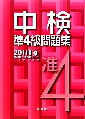 中検準4級問題集(2011年版) 第70回～第72回