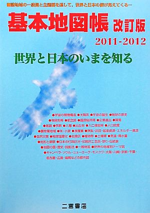 基本地図帳 改訂版(2011-2012) 世界と日本のいまを知る