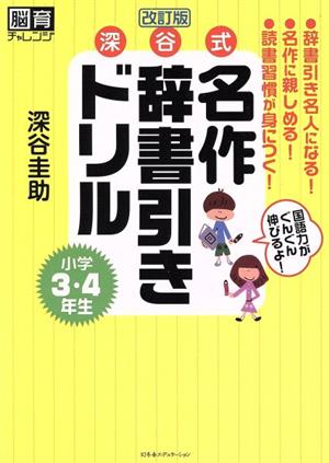 深谷式名作辞書引きドリル