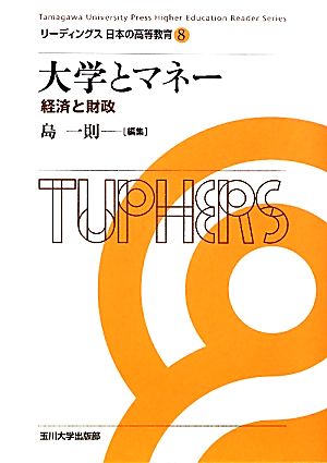 大学とマネー 経済と財政 リーディングス日本の高等教育8