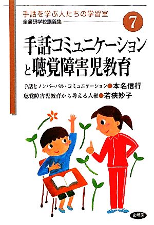 手話コミュニケーションと聴覚障害児教育 手話を学ぶ人たちの学習室全通研学校講義集7