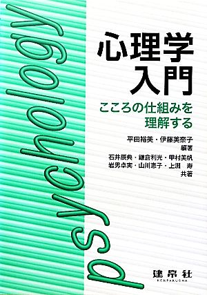 心理学入門 こころの仕組みを理解する