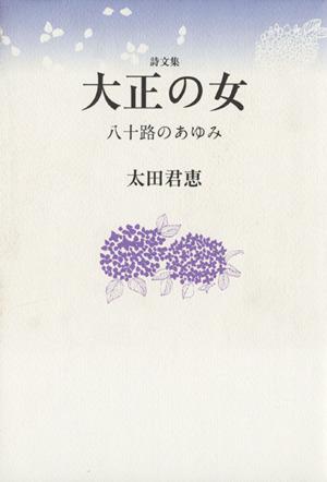 大正の女 八十路のあゆみ