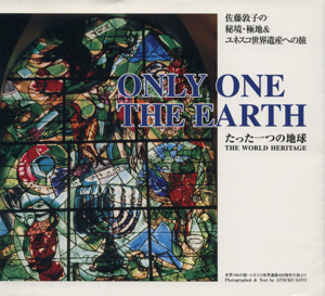 Only one the earth たった一つの地球