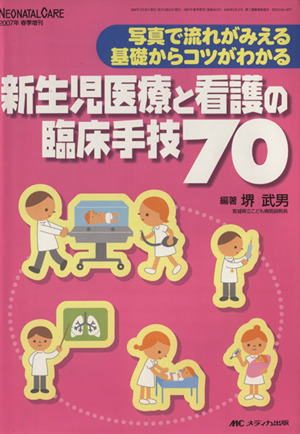 新生児医療と看護の臨床手技70 写真で流れがみえる基礎からコツがわかる ネオネイタルケア 2007年春季増刊