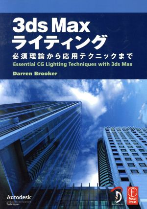 3ds Maxライティング 必須理論から応用テクニックまで