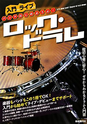 バンドはじめようよ！ロック・ドラム 入門からライブまで