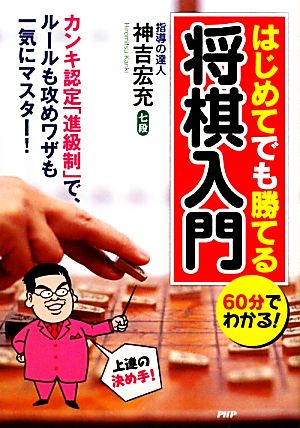 60分でわかる！はじめてでも勝てる将棋入門