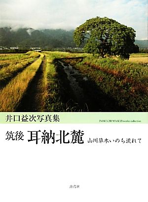 筑後耳納北麓 山川草木いのち流れて 井口益次写真集