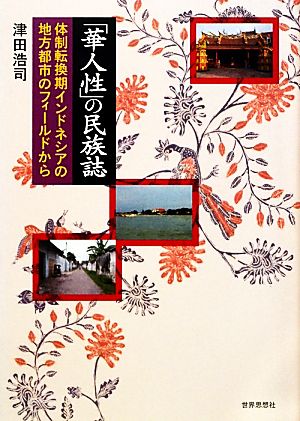 「華人性」の民族誌 体制転換期インドネシアの地方都市のフィールドから