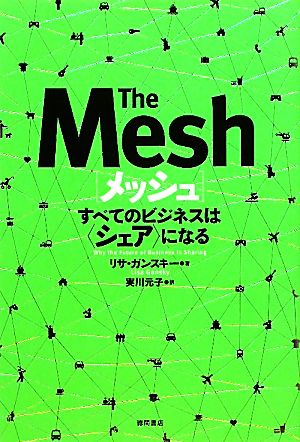 メッシュ すべてのビジネスは“シェア