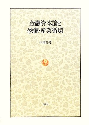 金融資本論と恐慌・産業循環