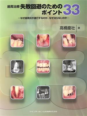 歯周治療失敗回避のためのポイント33 なぜ歯周炎が進行するの