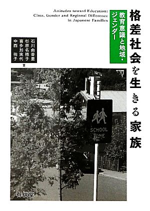 格差社会を生きる家族 教育意識と地域・ジェンダー