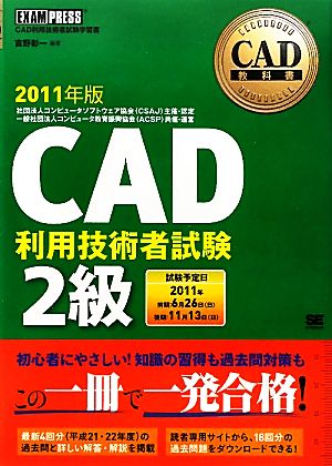 CAD教科書CAD利用技術者試験2級(2011年版)