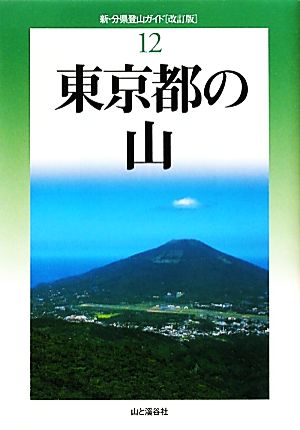 東京都の山新・分県登山ガイド12