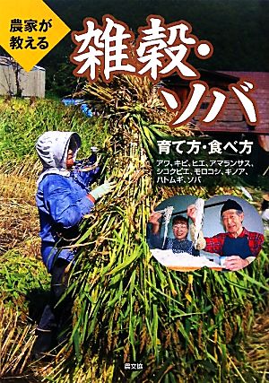 農家が教える雑穀・ソバ 育て方・食べ方 アワ、キビ、ヒエ、アマランサス、シコクビエ、モロコシ、キノア、ハトムギ、ソバ