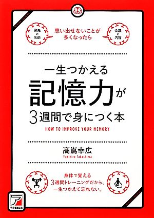 一生つかえる記憶力が3週間で身につく本 アスカビジネス