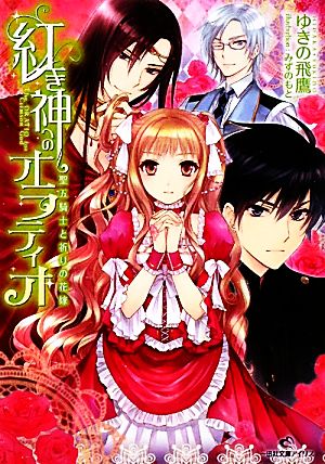 紅き神へのオラティオ 聖五騎士と祈りの花嫁 一迅社文庫アイリス