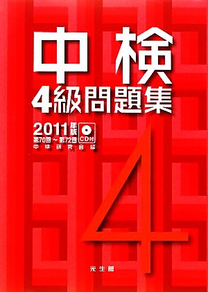 中検4級問題集(2011年版) 第70回～第72回