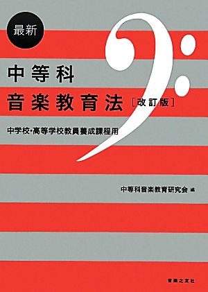 最新 中等科音楽教育法 中学校・高等学校教員養成課程用