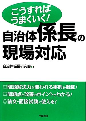 こうすればうまくいく！自治体係長の現場対応