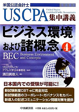 ビジネス環境および諸概念USCPA集中講義