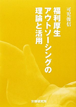 福利厚生アウトソーシングの理論と活用