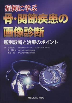 症例に学ぶ骨・関節疾患の画像診断 鑑別診断と治療のポイント