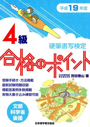 平19 硬筆書写検定4級合格のポイント 文部科学省後援