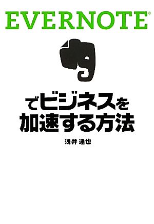 EVERNOTEでビジネスを加速する方法