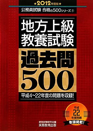 地方上級 教養試験過去問500(2012年度版) 公務員試験合格の500シリーズ