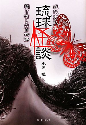 現代実話集 琉球怪談 現代実話集 闇と癒しの百物語