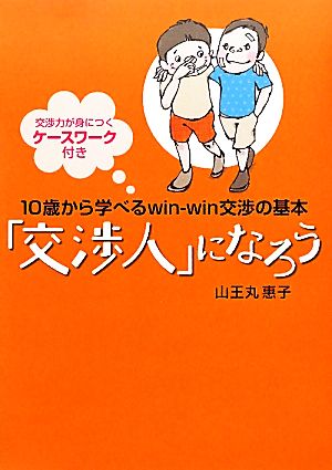 「交渉人」になろう 10歳から学べるwin-win交渉の基本