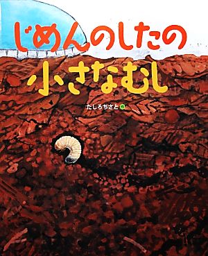 じめんのしたの小さなむし ランドセルブックス