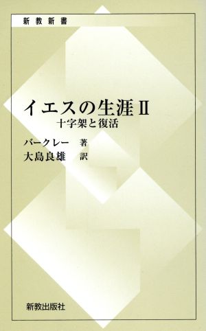 イエスの生涯 2 復刊 十字架と復活