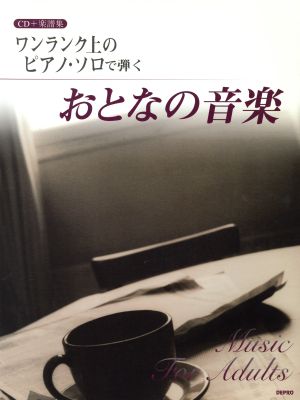 ワンランク上のピアノ・ソロで弾くおとなの音楽