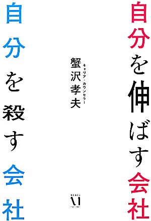 自分を伸ばす会社 自分を殺す会社