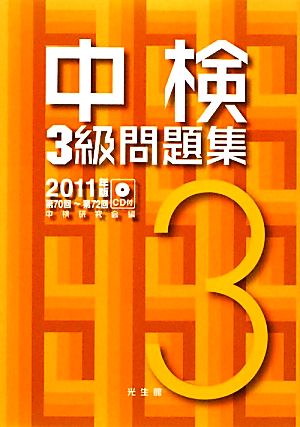 中検3級問題集(2011年版) 第70回～第72回