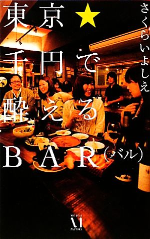 東京★千円で酔えるBAR