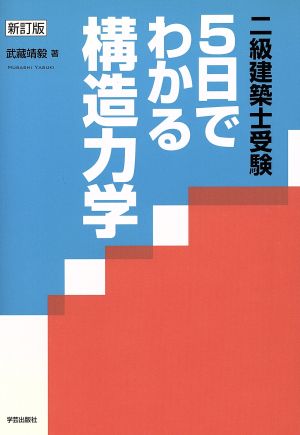 二級建築士受験 5日でわかる構造力学