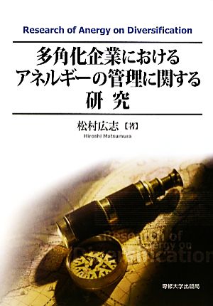 多角化企業におけるアネルギーの管理に関する研究