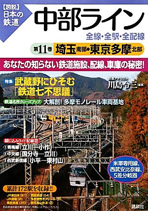 中部ライン 全線・全駅・全配線(第11巻) 埼玉南部・東京多摩北部 図説 日本の鉄道