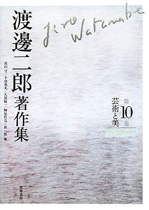 渡邊二郎著作集(第10巻)芸術と美