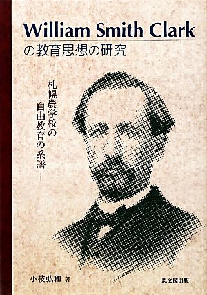 William Smith Clarkの教育思想の研究 札幌農学校の自由教育の系譜