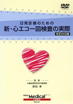 DVD 日常診療のための新・心エコー図検査の実際