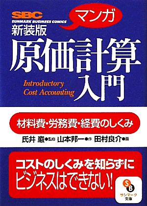 マンガ 原価計算入門 サンマーク文庫