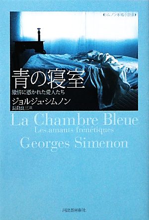 青の寝室 激情に憑かれた愛人たち シムノン本格小説選