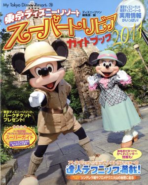 東京ディズニーリゾートスーパートリビアガイドブック2011 新品本・書籍 | ブックオフ公式オンラインストア