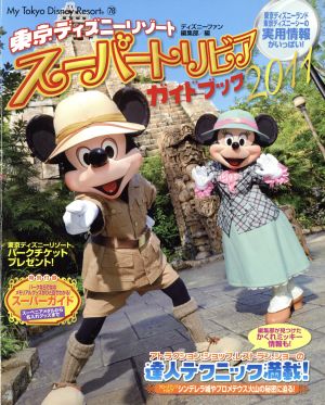 東京ディズニーリゾートスーパートリビアガイドブック2011